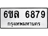รับจองทะเบียนรถ 6879 หมวดใหม่ 6ขล 6879 ทะเบียนมงคล ผลรวมดี 44