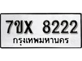 รับจองเลขทะเบียนรถ 8222 – หมวดใหม่ (หมวดเก่าเรามีบริการ จากกรมขนส่ง)
