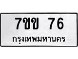 รับจองทะเบียนรถ 76 หมวดใหม่ 7ขข 76 ทะเบียนมงคล ผลรวมดี 24