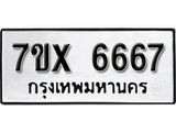 รับจองเลขทะเบียนรถ 6667 – หมวดใหม่ (หมวดเก่าเรามีบริการ จากกรมขนส่ง)