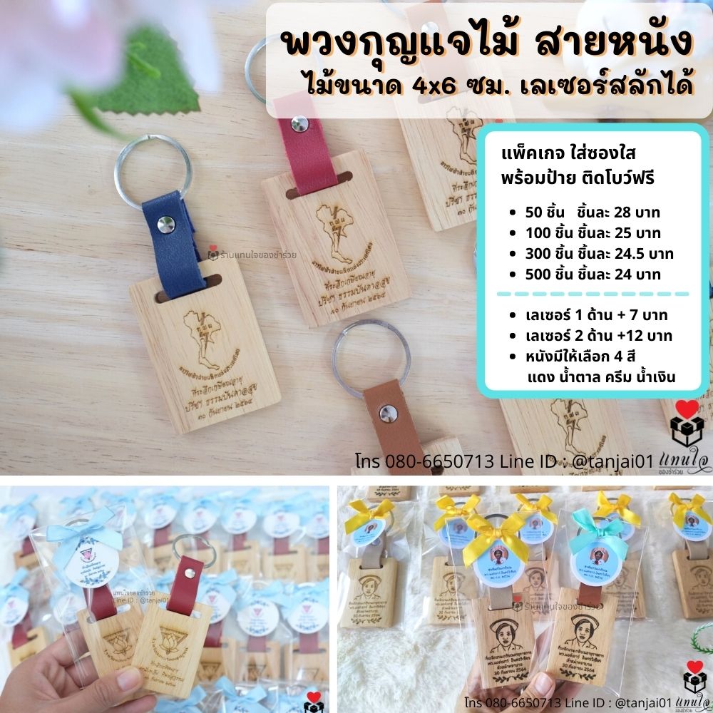 ่ระลึกงานเกษียณ ของเเจกงานเกษียณ เลเซอร์สลักข้อความพวงกุญแจไม้ สลักชื่อ หรือโลโก้ สายหนัง ใช้ได้จริง ่ระลึกงานเกษียณ ของเเจกงานเกษียณ เลเซอร์สลักข้อความพวงกุญแจไม้ สลักชื่อ หรือโลโก้ สายหนัง ใช้ได้จริง