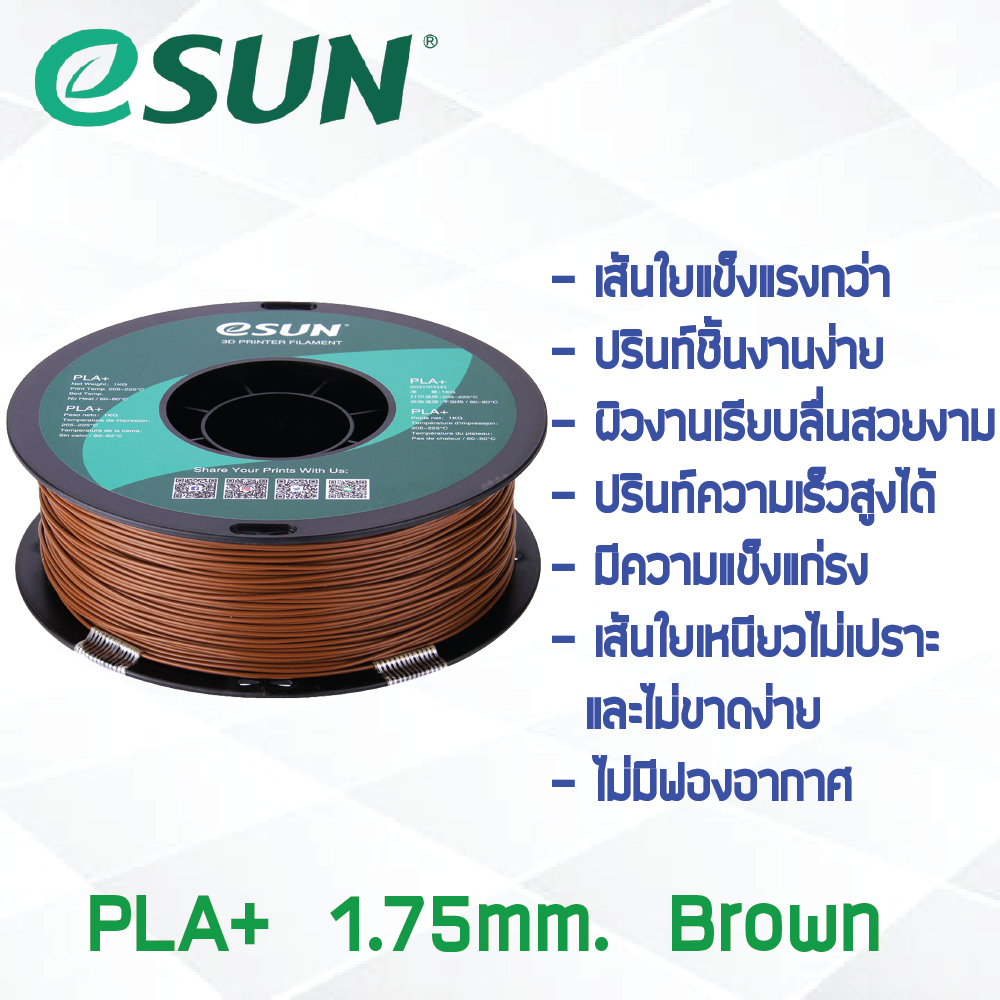 # BROWN สีน้ำตาล # eSun PLA+ 1Kg. เส้น PLA+ 1.75mm ePLA เส้นใยพลาสติก 1.75mm วัสดุการพิมพ์ 3D Filament สำหรับ 3D Printer