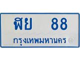 ทะเบียนรถ 88 เลขประมูล ทะเบียนสวย ฬย 88 จากกรมขนส่ง
