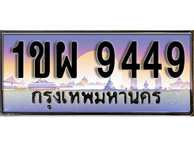 เลขทะเบียน 9449 ป้ายกราฟฟิก – 1ขผ 9449 พร้อมส่งมอบ ในราคาพิเศษ