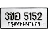 1.ผลรวมดี 24 ทะเบียน 5152 ทะเบียนรถเลขมงคล - 3ขอ 5152