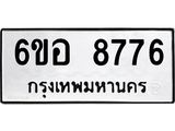 รับจองทะเบียนรถ 8776 หมวดใหม่ 6ขอ 8776 ทะเบียนมงคล ผลรวมดี 42