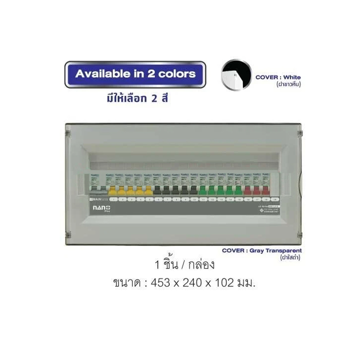 Consumer unit NANO (LS-Series)ฝาขาว 19 ช่อง(MCB 40A,50A,63A+ลูกย่อย18ลูก) (1ชิ้น/6ชิ้นต่อกล่อง) NNP-LS19W-CM40B,CM50B,CM63B