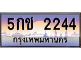 ทะเบียนรถ 2244 เลขประมูล ทะเบียนสวย 5กช 2244 จากกรมขนส่ง