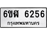 รับจองทะเบียนรถ 6256 หมวดใหม่ 6ขฬ 6256 ทะเบียนมงคล ผลรวมดี 32