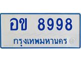 ป้ายทะเบียนรถตู้ 8998 ทะเบียนสวย อข 8998 ผลรวมดี 42