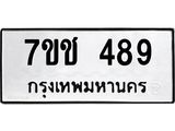 รับจองทะเบียนรถ 489 หมวดใหม่ 7ขช 489 ทะเบียนมงคล ผลรวมดี 32