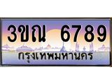 ผลรวมดี 40 ทะเบียนรถ 6789, เลขประมูลกรุงเทพ ทะเบียนสวย จากกรมขนส่ง - 3ขณ 6789