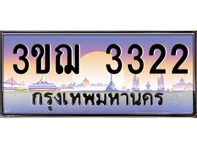 ทะเบียนรถ 3322 เลขประมูล ทะเบียนสวย 3ขฌ 3322 ผลรวมดี 20