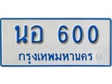 เลขทะเบียน - 600 ทะเบียนพร้อมให้คุณเป็นเจ้าของ, นอ 600 เลขนำโชคสำหรับคุณ