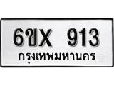 รับจองทะเบียน 913 – ทะเบียนรถเลข 913 หมวดใหม่เลขถูกใจจากกรมขนส่ง