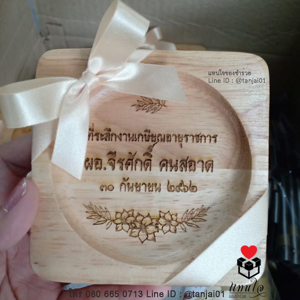 ของที่ระลึกงานเกษียณ จานรองแก้วไม้ เลเซอร์สลักชื่อ ข้อความ โลโก้ได้ ของขวัญ ของชำร่วย