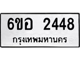 รับจองทะเบียนรถ 2448 หมวดใหม่ 6ขอ 2448 ทะเบียนมงคล ผลรวมดี 32