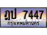 เลขทะเบียนสวย - 7447 - พร้อมส่งมอบ ราคาถูกใจ ,ฎป 7447 ทะเบียนจากกรมขนส่ง