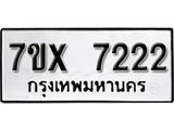 รับจองเลขทะเบียนรถ 7222 – หมวดใหม่ (หมวดเก่าเรามีบริการ จากกรมขนส่ง)