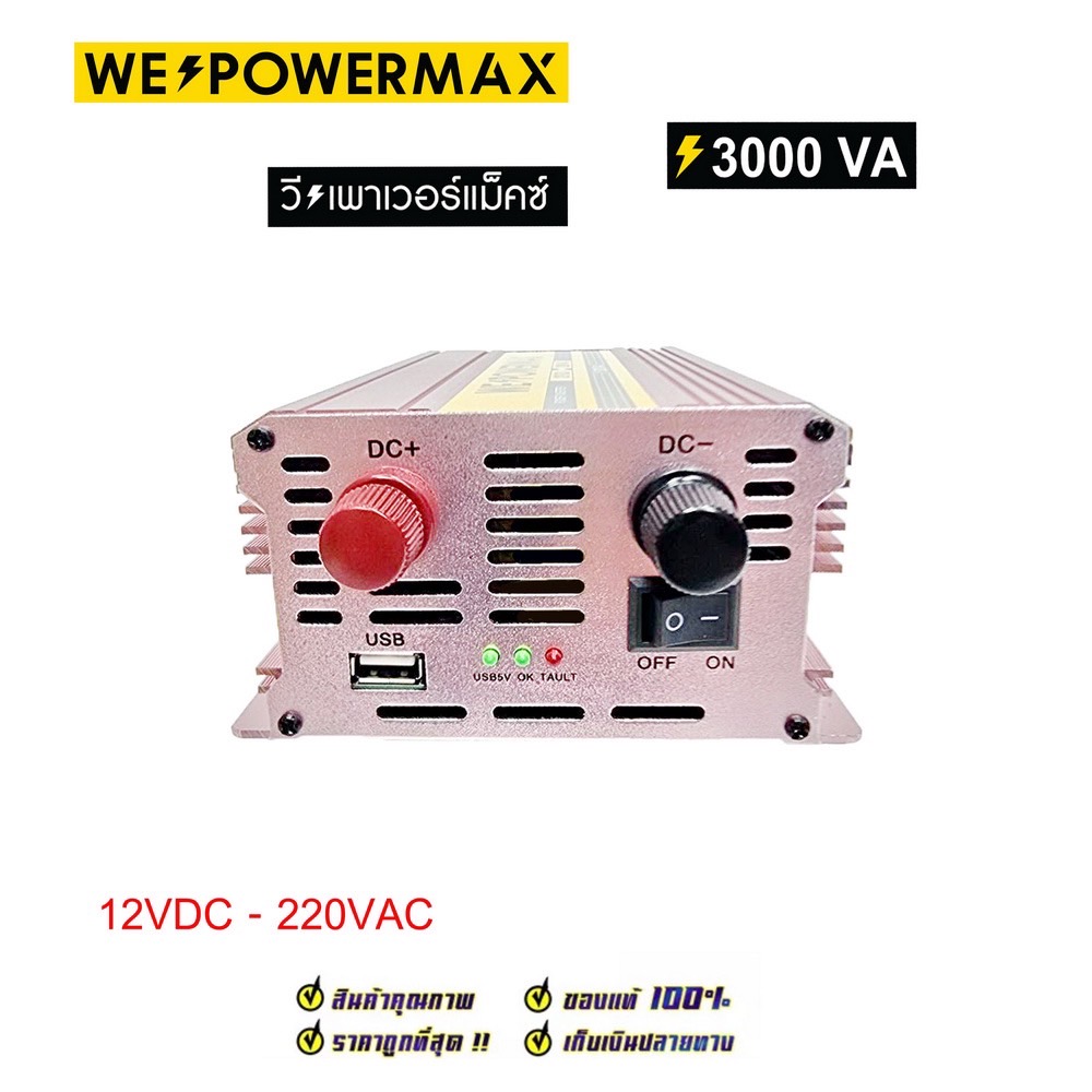 ตัวแปลงไฟ 12V เป็นไฟบ้าน 220V ขนาด 3,000W ยี่ห้อ WE POWER MAX