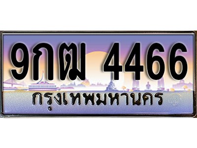 ทะเบียนรถ 4466 ป้ายประมูล – 9กฒ 4466 พร้อมส่งมอบ จากกรมขนส่ง