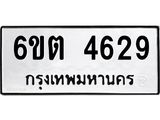 รับจองทะเบียนรถ 4629 หมวดใหม่ 6ขต 4629 ทะเบียนมงคล ผลรวมดี 32