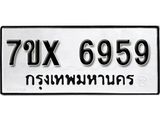 รับจองเลขทะเบียนรถ 6959 – หมวดใหม่ (หมวดเก่าเรามีบริการ จากกรมขนส่ง)