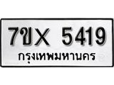 รับจองเลขทะเบียนรถ 5419 – หมวดใหม่ (หมวดเก่าเรามีบริการ จากกรมขนส่ง)