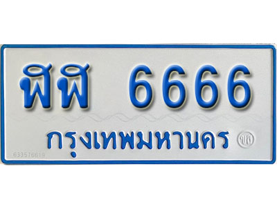 ป้ายทะเบียนรถตู้ 6666 ทะเบียนรถตู้ป้ายฟ้า - ฬฬ 6666