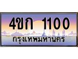 ทะเบียนรถ 1100 เลขประมูล ทะเบียนสวย 4ขก 1100