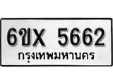 รับจองเลขทะเบียนรถ 5662 – หมวดใหม่ (หมวดเก่าเรามีบริการ จากกรมขนส่ง)