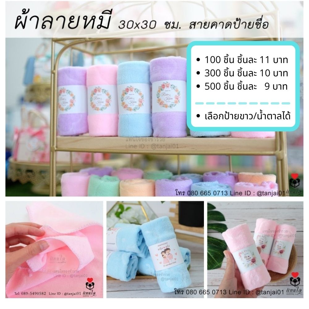 ของชำร่วย งานแต่ง ผ้าลายหมี 30x30 ซม. สายคาดป้ายชื่อ