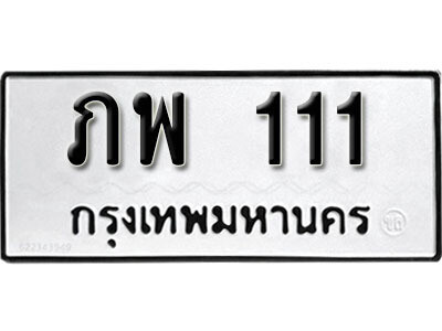 ทะเบียนรถ 111 ทะเบียนมงคล เลขนำโชค – ภพ 111 จากกรมขนส่ง
