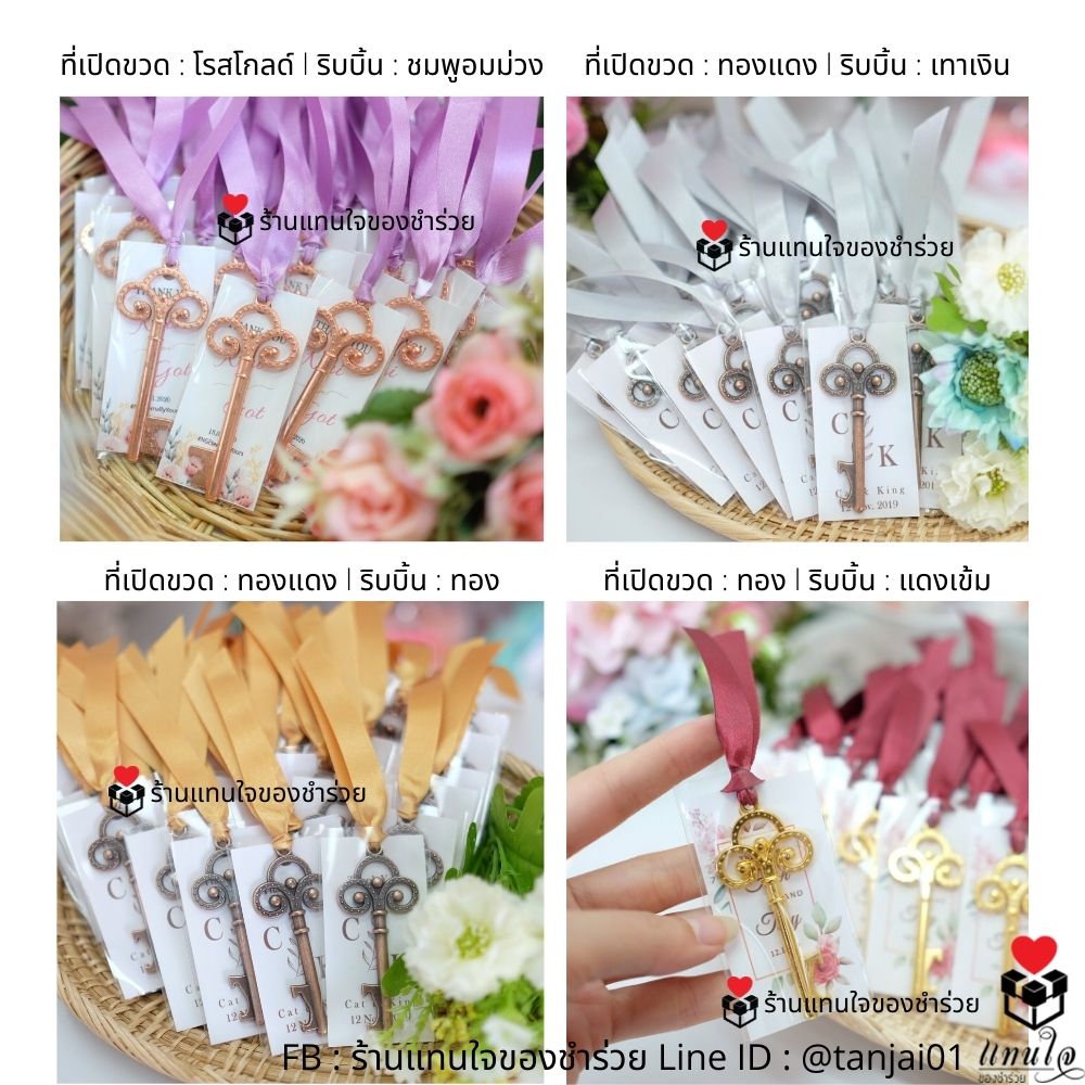 ของชำร่วยที่เปิดขวดกุญแจวินเทจ สีโรสโกล์ด สีทอง สีเงิน สวยงามน่ารัก ผูกริบบิ้นพร้อมป้ายชื่อ ราคาประหยัด ใช้งานได้จริง