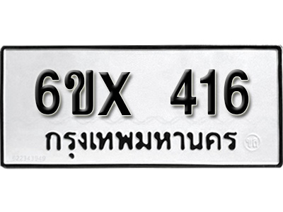 รับจองทะเบียน 416 – ทะเบียนรถเลข 416 หมวดใหม่เลขถูกใจจากกรมขนส่ง
