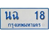 ทะเบียนรถตู้ 18 - สำหรับรถตู้ 11 ที่นั่ง - ทะเบียนหมวดเก่า - นฉ 18 จากกรมขนส่ง