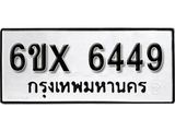 รับจองเลขทะเบียนรถ 6449– หมวดใหม่ (หมวดเก่าเรามีบริการ จากกรมขนส่ง)