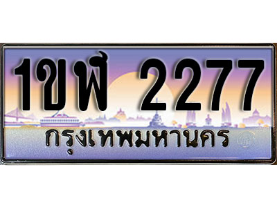 ทะเบียนประมูล 2277, ทะเบียนรถ 2277 – 1ขฬ 2277,ทะเบียนมงคลเลขสวย จากกรมขนส่งฯ, 1ขฬ 2277