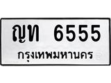 ทะเบียนรถ 6555 ทะเบียนมงคล – ญท 6555 พร้อมส่งมอบ ในราคาพิเศษ