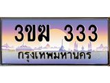 ทะเบียนรถ 3ขฆ 333 เลขประมูล ทะเบียนสวย 3ขฆ 333