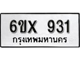 รับจองทะเบียน 931 – ทะเบียนรถเลข 931 หมวดใหม่เลขถูกใจจากกรมขนส่ง