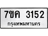 รับจองทะเบียนรถ 3152 หมวดใหม่ 7ขค 3152 ทะเบียนมงคล ผลรวมดี 24