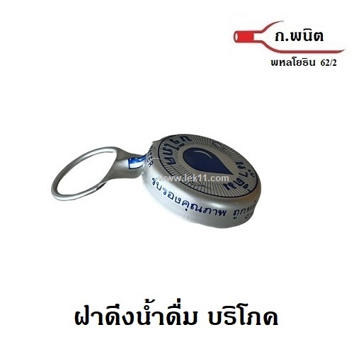 ฝาดึง, ฝาน้ำดื่มบริโภค, ฝาดึงรูปหยดน้ำ, ฝาขวดหูดึง, ฝาน้ำดื่มบริโภค