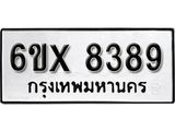 รับจองเลขทะเบียนรถ 8389 – หมวดใหม่ (หมวดเก่าเรามีบริการ จากกรมขนส่ง)