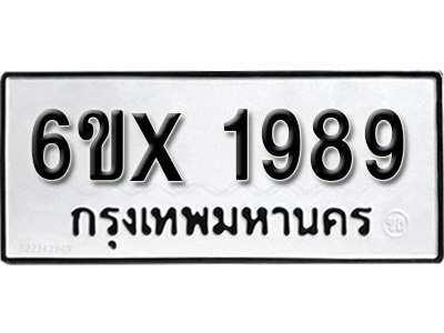 รับจองทะเบียน 1989 – ทะเบียนรถเลข 1989 หมวดใหม่เลขถูกใจจากกรมขนส่ง