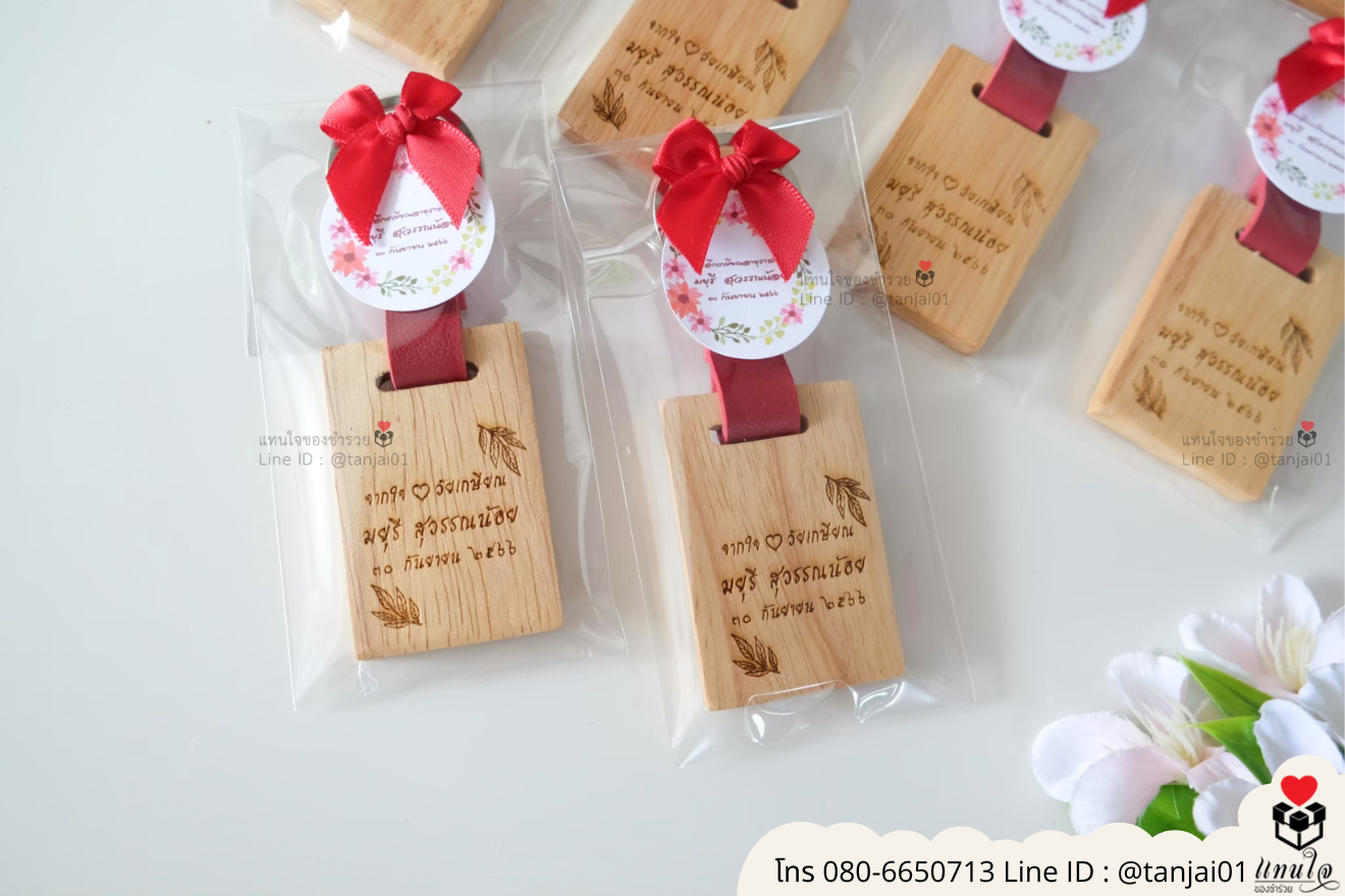ของชำร่วยงานแต่ง ของแจกลูกค้า ของที่ระลึกงานเกษียณ พวงกุญแจไม้ เลเซอร์สลักชื่อโลโก้ ของชำร่วยมินิมอล พวงกุญแจราคาส่ง