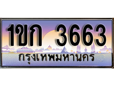 ทะเบียนรถ 3663 ป้ายประมูล – 1ขก 3663 พร้อมส่งมอบ จากกรมขนส่ง