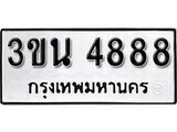 เลขทะเบียนรถ 4888, เลขประมูล ทะเบียนสวย จากกรมขนส่ง - 3ขน 4888
