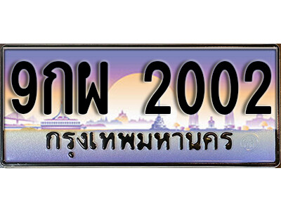 ป้ายทะเบียนรถ 2002 เลขประมูล ทะเบียนสวย - 9กผ 2002 จากกรมขนส่ง