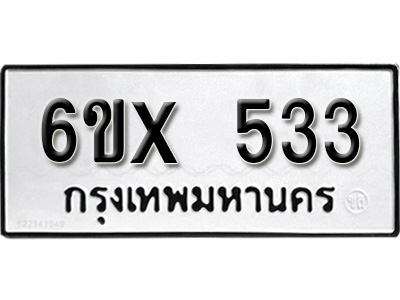 รับจองทะเบียน 533 – ทะเบียนรถเลข 533 หมวดใหม่เลขถูกใจจากกรมขนส่ง